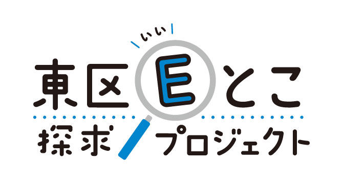 東区Eとこ探求プロジェクト